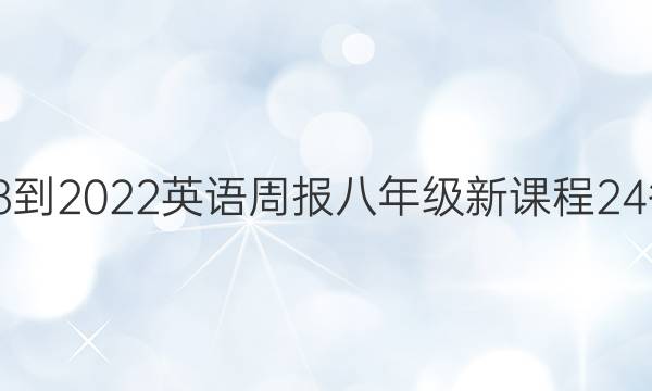 2018-2022 英语周报 八年级 新课程 24答案