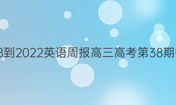 2018-2022英语周报高三高考第38期答案