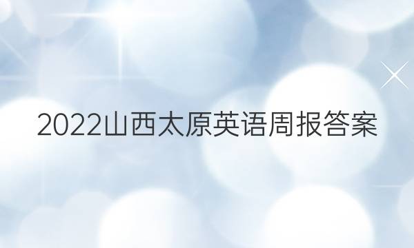 2022山西太原英语周报答案