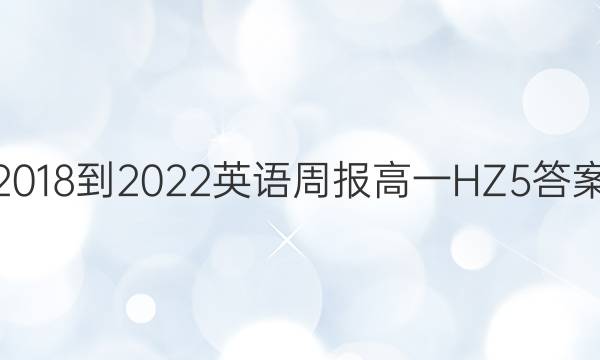 2018-2022 Ӣܱ һ HZ 5ͼƬ