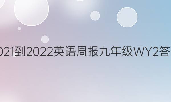 2021-2022Ӣܱ꼶WY 2ͼƬ