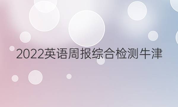 2022英语周报综合检测牛津。高一第16期答案