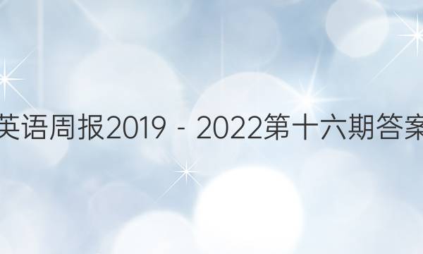 英语周报2019－2022第十六期答案