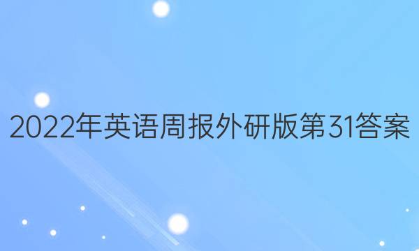 2022年英语周报外研版第31答案