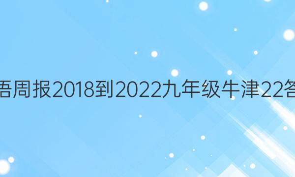 Ӣܱ 2018-2022 꼶 ţ 22ͼƬ