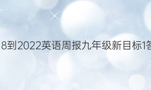 2018-2022 英语周报 九年级 新目标 1答案