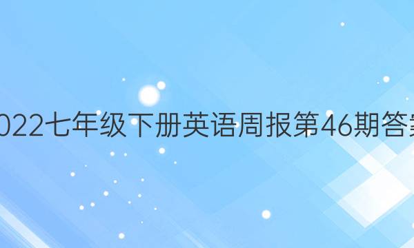 2022七年级下册英语周报第46期答案