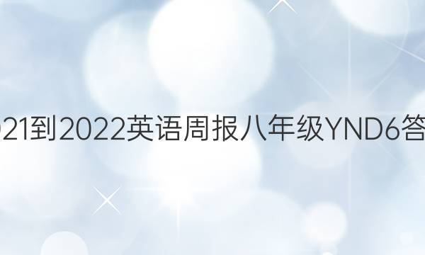2021-2022 Ӣܱ 꼶 YND 6ͼƬ