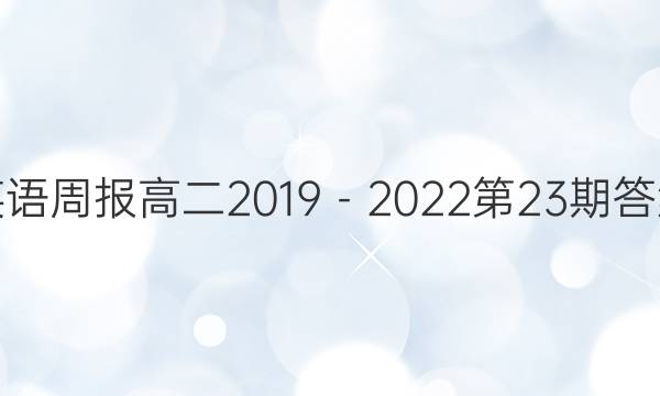 英语周报高二2019－2022第23期答案