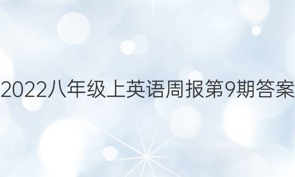 2022八年级上英语周报第9期答案