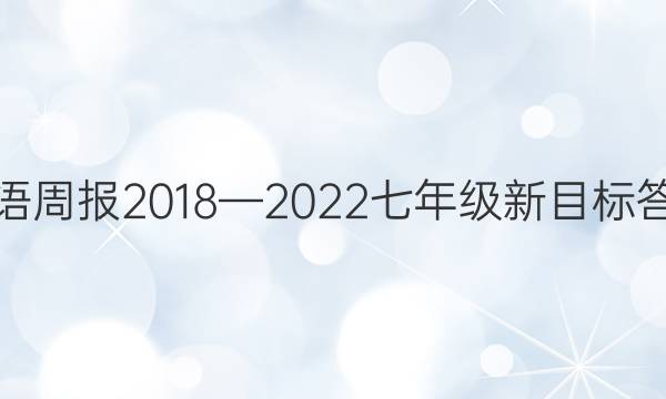 英语周报2018—2022七年级新目标答案