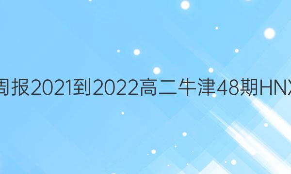 英语周报2021-2022高二牛津48期HNX答案