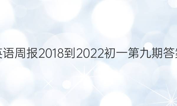 英语周报2018-2022初一第九期答案