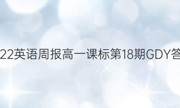 2022英语周报 高一课标第18期GDY答案