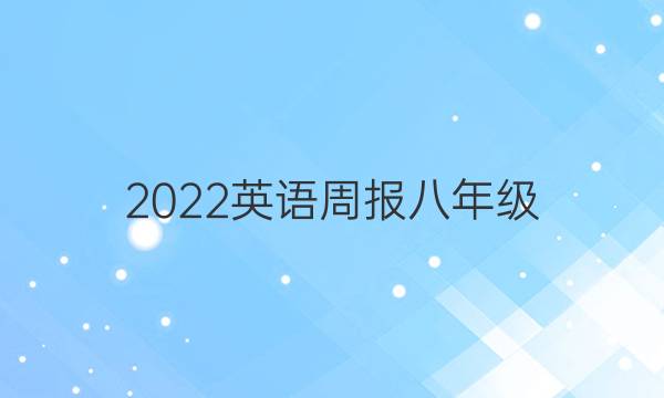 2022英语周报八年级，基础，11期答案
