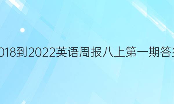 2018-2022英语周报八上第一期答案