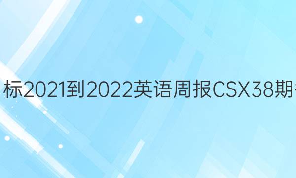 新目标2021-2022英语周报CSX38期答案