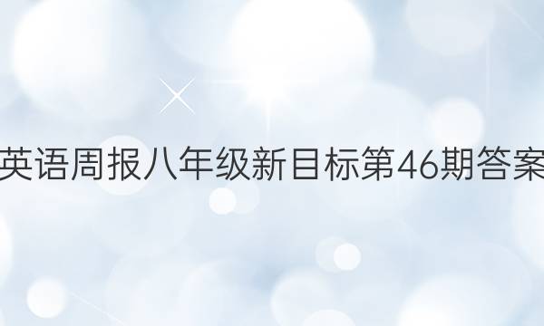 英语周报八年级新目标第46期答案