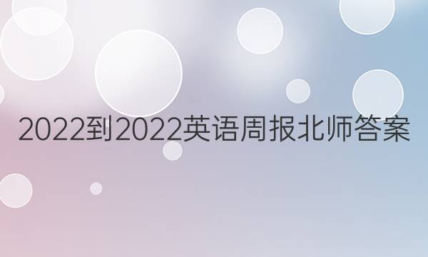 2022-2022英语周报北师答案