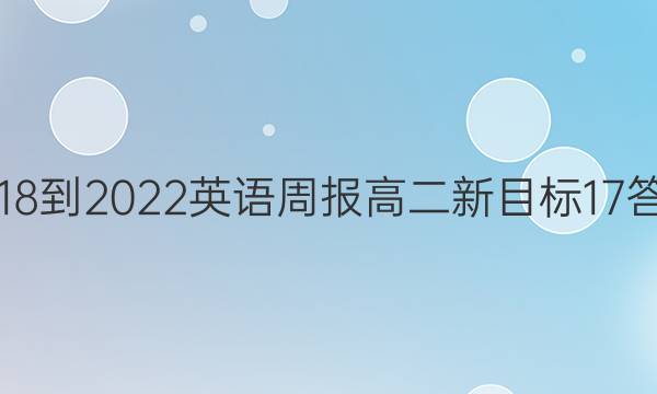 2018-2022 英语周报 高二 新目标 17答案