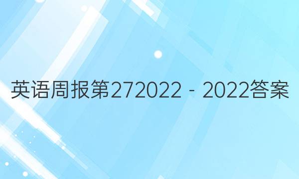 英语周报 第272022－2022答案