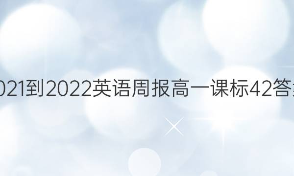 2021-2022 Ӣܱ һ α 42ͼƬ