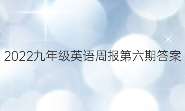 2022九年级英语周报第六期答案