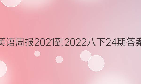 英语周报2021-2022八下24期答案