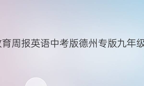 2022教育周报英语中考版德州专版九年级上答案