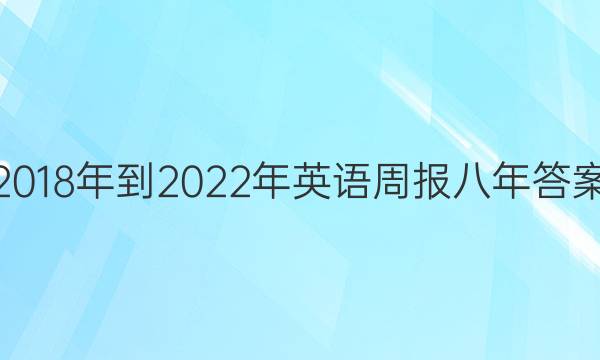 2018年到2022年英语周报八年答案
