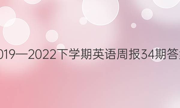 2019—2022下学期英语周报34期答案