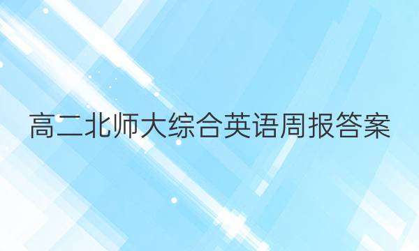 高二北师大综合英语周报答案