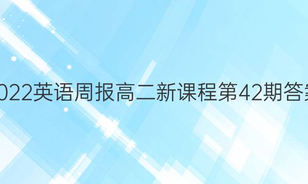 2022英语周报高二新课程第42期答案