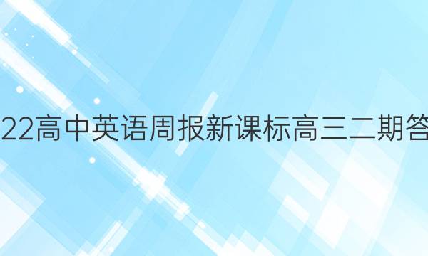 2022高中英语周报新课标高三二期答案