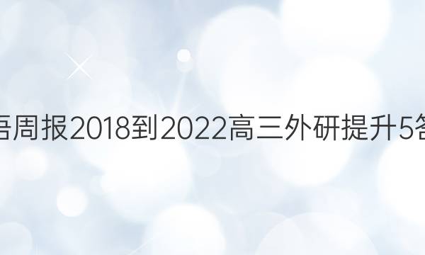 英语周报 2018-2022 高三 外研提升 5答案