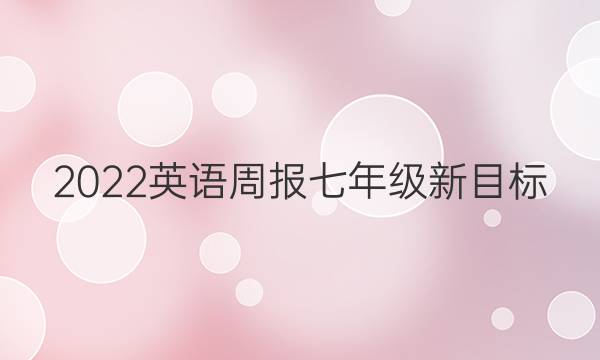 2022英语周报七年级新目标(YLG)答案
