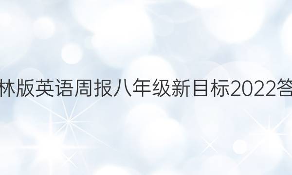 吉林版英语周报八年级新目标2022答案