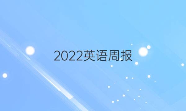 2022英语周报，八年级，人教版，答案