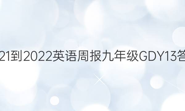 2021-2022 英语周报 九年级 GDY 13答案