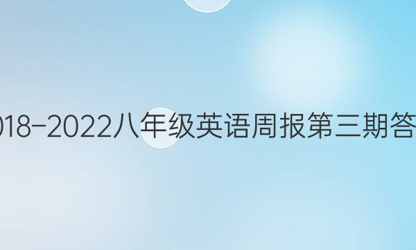 2018–2022八年级英语周报第三期答案