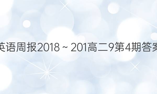 英语周报2018～201高二9第4期答案