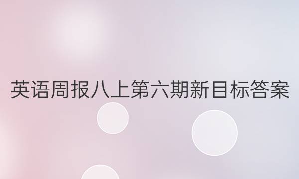 英语周报八上第六期新目标答案