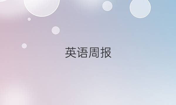 英语周报(2018~2022)八年级答案