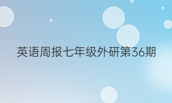 英语周报七年级外研第36期。答案