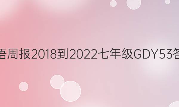 Ӣܱ 2018-2022 꼶 GDY 53ͼƬ