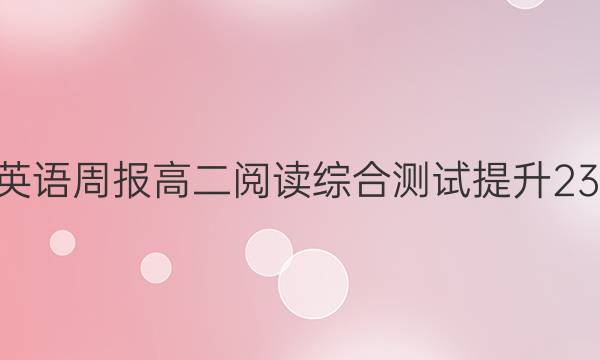 2022英语周报高二阅读综合测试提升23b答案