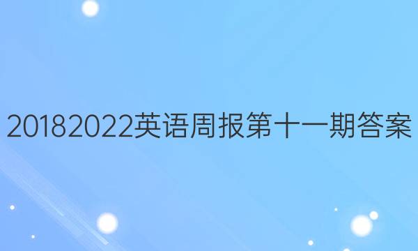 2018  2022英语周报第十一期答案