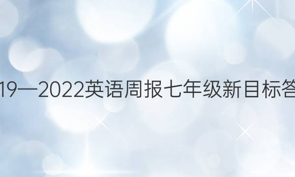 2019—2022英语周报七年级新目标答案