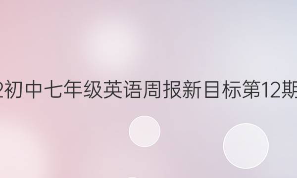 2022初中七年级英语周报新目标第12期答案