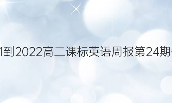 2021-2022高二课标英语周报第24期答案